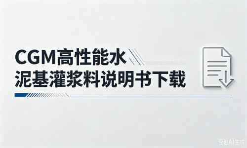 莒县厂家：CGM高性能水泥基灌浆料说明书PDF（纯白无LOGO）